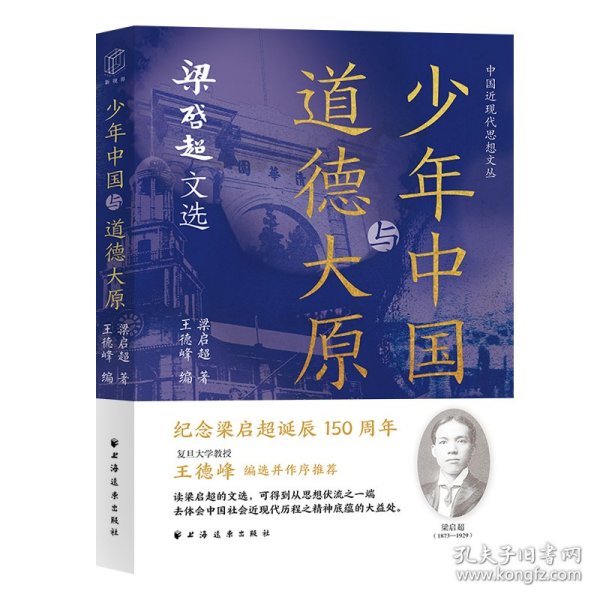 少年中国与道德大原：梁启超文选（纪念梁启超诞辰150周年。王德峰编选并作序推荐，重读梁公文，深悟民族文化生命力之精髓。）