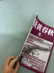 炎黄春秋 2023年 第3期总第372期 杂志