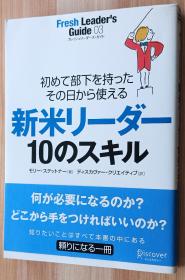 日文书 新米リーダー10のスキル―初めて部下を持ったその日から使える (フレッシュリーダーズ・ガイド) 単行本  モリー・ステットナー  (著)