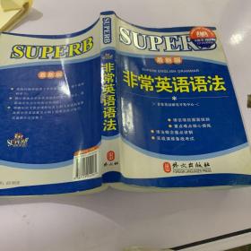 非常英语学生语法系列：非常英语语法（最新版）