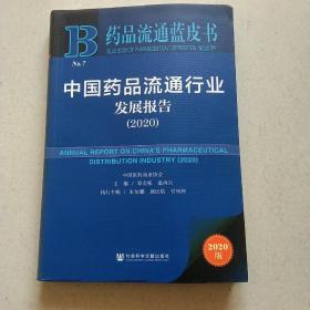 中国药品流通行业发展报告(2020)/药品流通蓝皮书