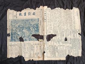 国剧画报（第一卷第二期至第八期）七期合售，8开4版，道林纸，1932年