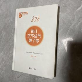 别让沉不住气毁了你