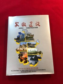 安徽建设（大16开精装带护衣，1989年老画册全是铜版纸）
