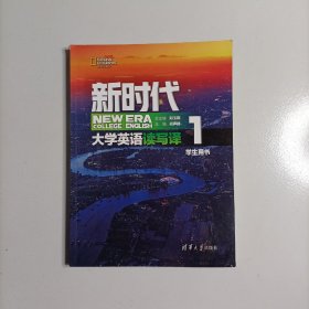 新时代大学英语读写译学生用书1