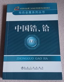 有色金属系列丛书：中国锆、铪