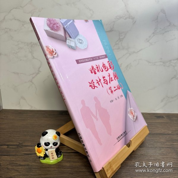 :婚礼色彩设计与应用第二版）