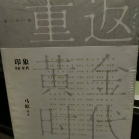 重返黄金时代（八十年代大家访谈录）