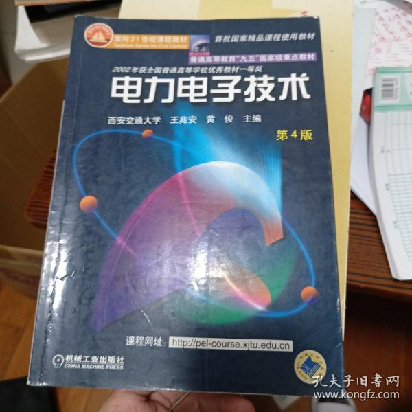 面向21世纪课程教材：电力电子技术：普通高等教育“九五”国家级重点教材  2002年获全国普通高等学校优秀教材一等奖