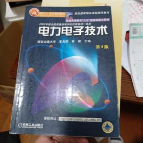 面向21世纪课程教材：电力电子技术：普通高等教育“九五”国家级重点教材  2002年获全国普通高等学校优秀教材一等奖