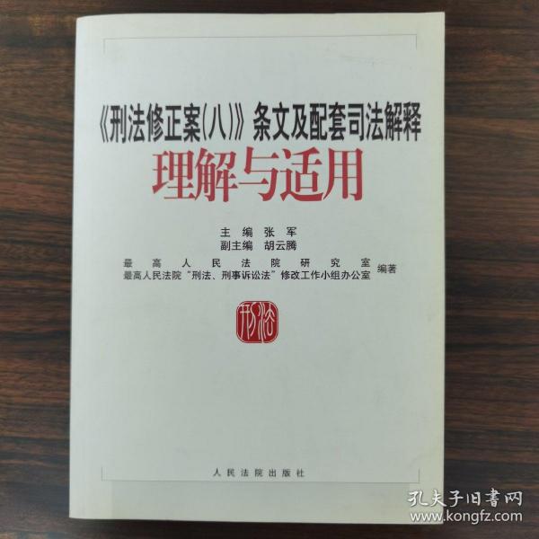 《刑法修正案（八）》条文及配套司法解释理解与适用