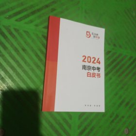 2024南京中考白皮书