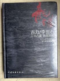 龙渊：古力/李世石二十八番激战详解 （16开，硬精装，全新正版，未启封）