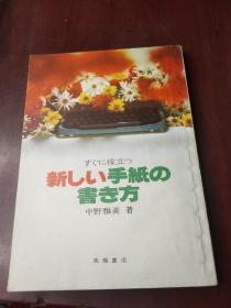 すぐに役立つ 新しい手纸の书き方