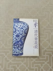 文玩品鉴：清代青花瓷