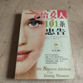 给女人101条忠告