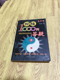 四柱1000问答疑