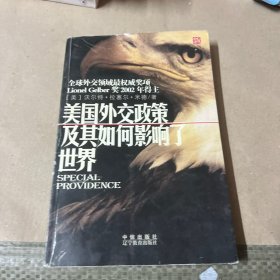 美国外交政策及其如何影响了世界