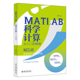 MATLAB科学计算从入门到精通