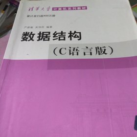 数据结构（C语言版）