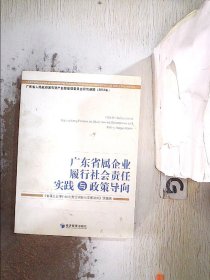 广东省属企业履行社会责任实践与政策导向。、