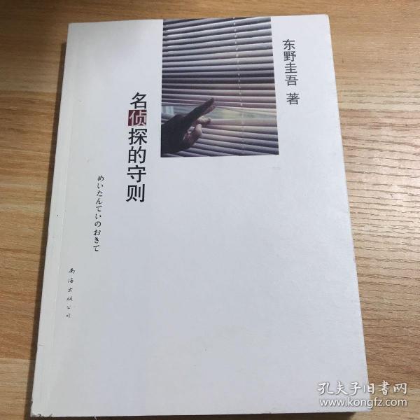 名侦探的守则：东野圭吾作品09