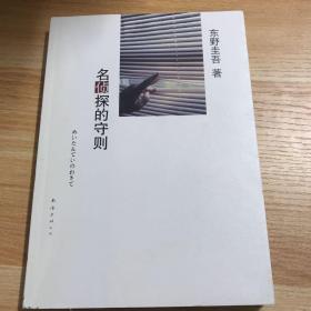 名侦探的守则：东野圭吾作品09