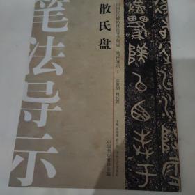 中国历代碑帖技法导学集成·笔法导示（3）：散氏盘