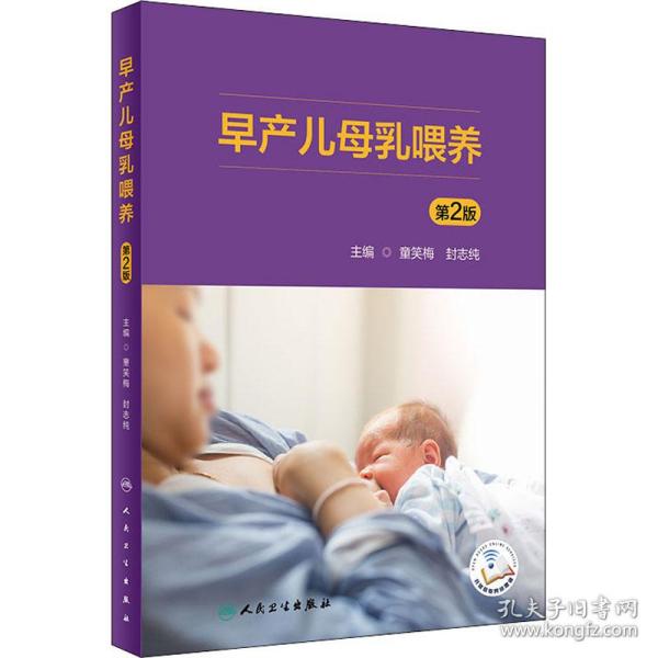 早产儿母乳喂养 第2版童笑梅；封志纯人民卫生出版社