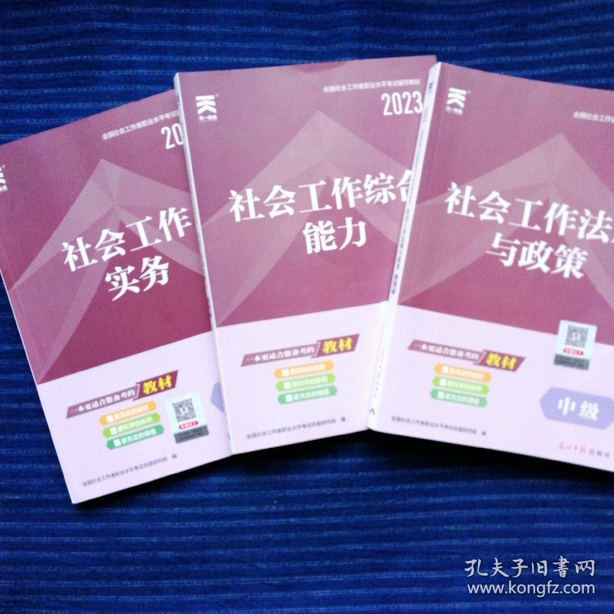 2023年社会工作者职业水平考试辅导教材（一套）