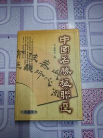 《中国名胜楹联选》硬精装仅印1200册