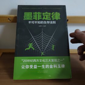 墨菲定律:不可不知的生存法则让你受益一生的金科玉律