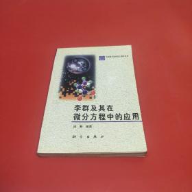 李群及其在微分方程中的应用