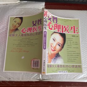 女性心理医生：破解女人最隐私的心理谜局