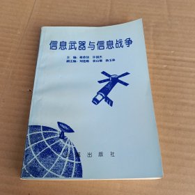 信息武器与信息战争