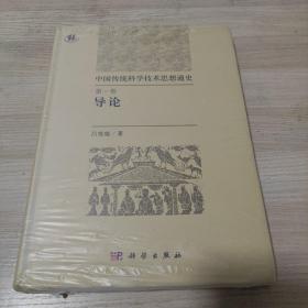 中国传统科学技术思想通史  第一卷  导论