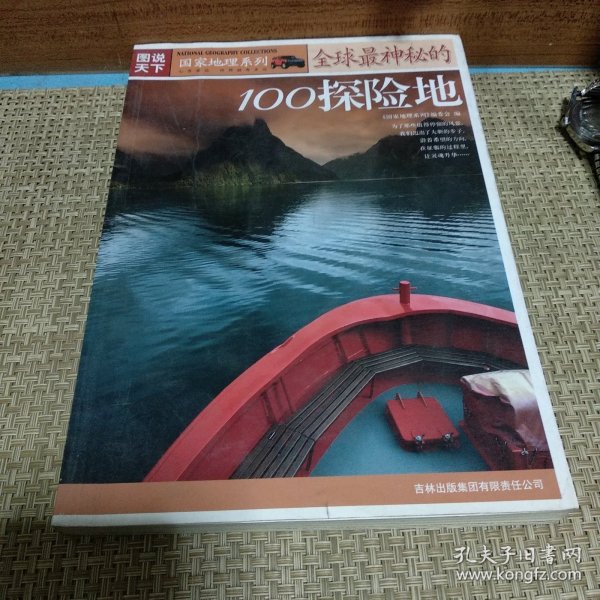 图说天下·国家地理系列  全球最神秘的100探险地