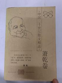 中国二十世纪散文精品.萧乾卷