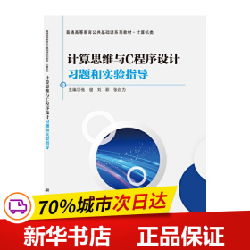 计算思维与C程序设计习题和实验指导