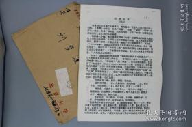 【著名学者、原中国佛学院教授 白化文 1997年寄投《释如意》一文打印手稿致《中国文化》刘梦溪，共15页 】附白化文手书实寄封。