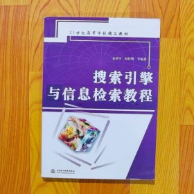 搜索引擎与信息检索教程