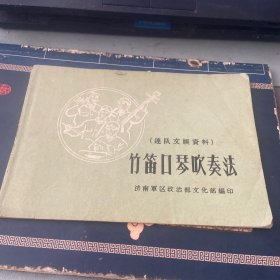 竹笛口琴吹奏法