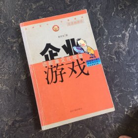 企业游戏【作者签赠本】