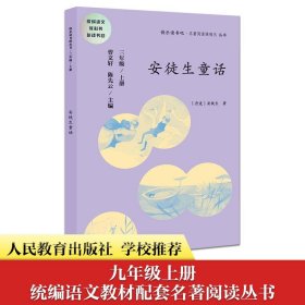 安徒生童话 三年级上册 曹文轩 陈先云 主编 统编语文教科书必读书目 人教版快乐读书吧名著阅读课程化丛书