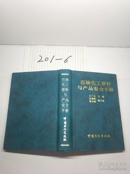 石油化工原料与产品安全手册