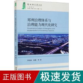 郑州治理体系与治理能力现代化研究