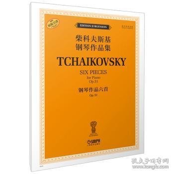 柴科夫斯基钢琴作品集:OP.51:Op.51:钢琴作品六首:Six pieces for piano (俄)雅科夫·米尔斯坦(Yakov Milstein)，(俄)康斯坦丁·索罗金(Konstantin Sorokin)编订 9787552326888