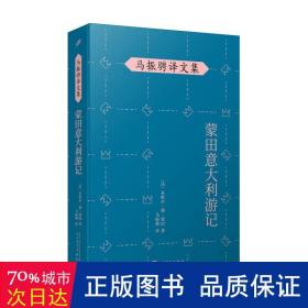 马振骋译文集：蒙田意大利游记（在宗教战乱之际开启文化朝圣之旅，在漫游、遐想、探索中找寻自由的真谛）