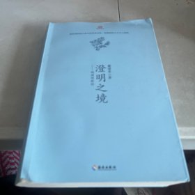 澄明之境：陶渊明新论