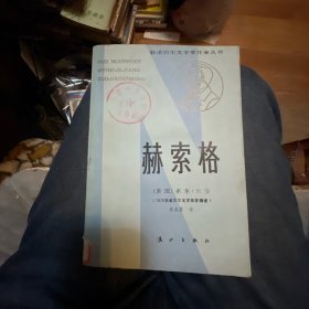 赫索格（获诺贝尔文学奖作家丛书）